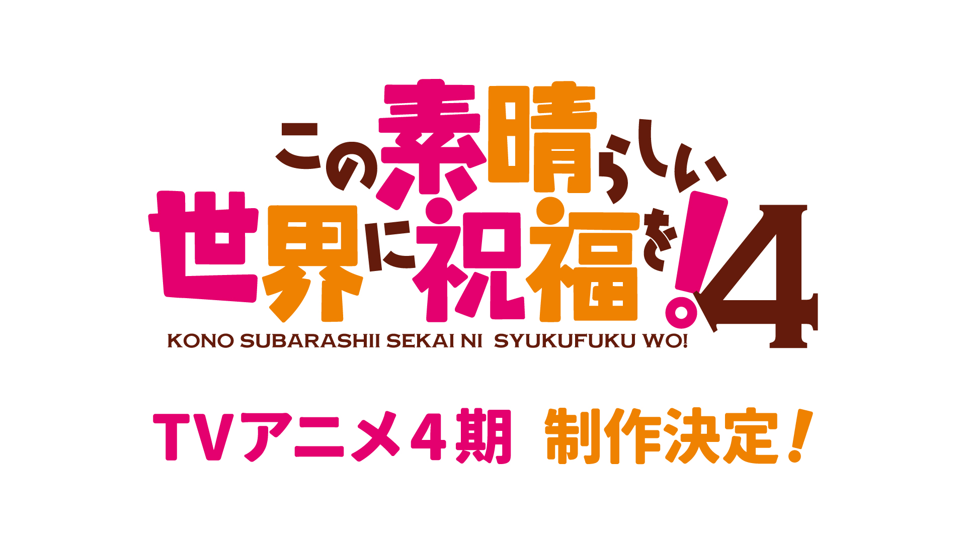 Official Japanese logo announcing production of KONOSUBA Season 4